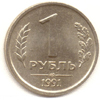 1 рубль 1991 года (Л)