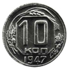 10 копеек 1947 года