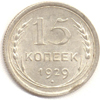 15 копеек 1929 года серебро