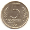 5 рублей 1991 (М)
