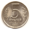 5 рублей 1991 (Л)