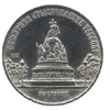 5 рублей 1988 года Памятная монета с изображением памятника "Тысячелетие России" в Новгороде.