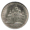 5 рублей 1989 года Памятная монета с изображением Благовещенского собора Московского Кремля.
