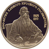 100 рублей 1991 года Лев Толстой