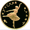 25 рублей 1991 года Русский балет, Балерина