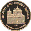 50 рублей 1988 года Софийский собор в Новгороде