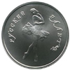 10 рублей 1990 года Русский балет