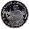 25 рублей 1990 года Петр I