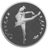 25 рублей 1990 года Русский балет