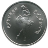5 рублей 1991 года Русский балет