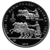 150 рублей 1979 года Олимпиада-80 Античные колесницы
