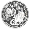 150 рублей 1989 года Стояние на Угре