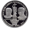 150 рублей 1991 года Александр I и Наполеон I