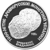 3 рубля 1988 года Сребренник Владимира