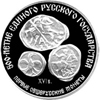 3 рубля 1989 года Первые общерусские монеты