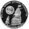 3 рубля 1990 года Флот Петра Великого
