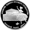 3 рубля 1991 года Большой театр