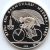 10 рублей 1978 года Велоспорт