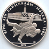 10 рублей 1979 года Борьба дзюдо