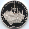 10 рублей 1977 года Москва. Игры XXII Олимпиады