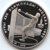5 рублей 1979 года Метание ядра