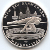 5 рублей 1978 года Олимпиада