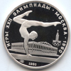 5 рублей 1980 года Гимнастика