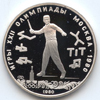 5 рублей 1980 года Городки