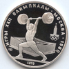 5 рублей 1979 года Штангист