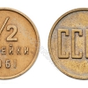 1/2 копейки