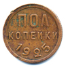 1/2 копейки 1925 года