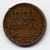 1/2 копейки 1925 года
