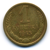 1 копейка 1965 года
