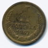 1 копейка 1967 года