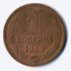 1 копейка 1969 года