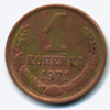 1 копейка 1971 года