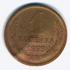 1 копейка 1973 года