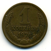 1 копейка 1976 года