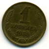 1 копейка 1980 года