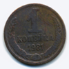 1 копейка 1981 года