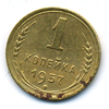1 копейка 1957 года