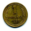 1 копейка 1938 года