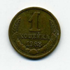 1 копейка 1968 года