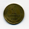 1 копейка 1970 года