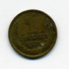 1 копейка 1974 года