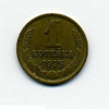 1 копейка 1975 года
