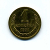 1 копейка 1991 года. л