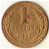 1 копейка 1927 года