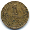 1 копейка 1930 года