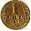 1 копейка 1945 года